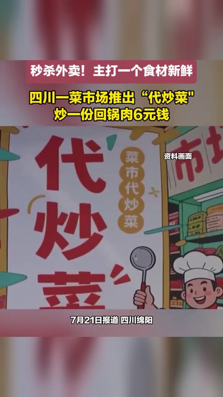 秒杀外卖!菜市场推出“代炒菜”上班族兴奋:炒一份回锅肉6元钱