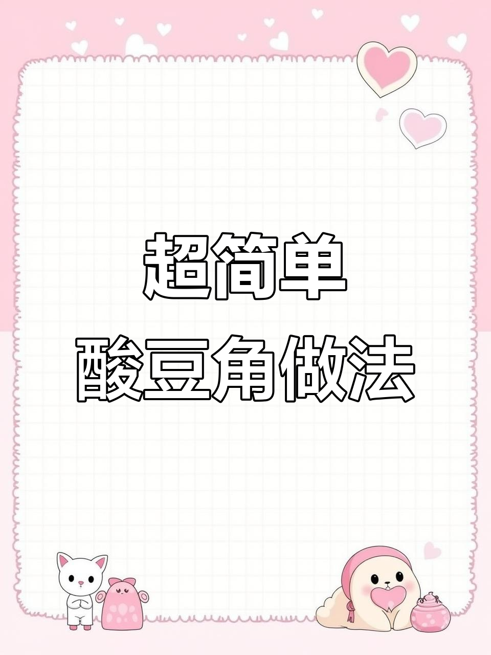 酸脆豇豆角腌制技巧,七天搞定美味小菜