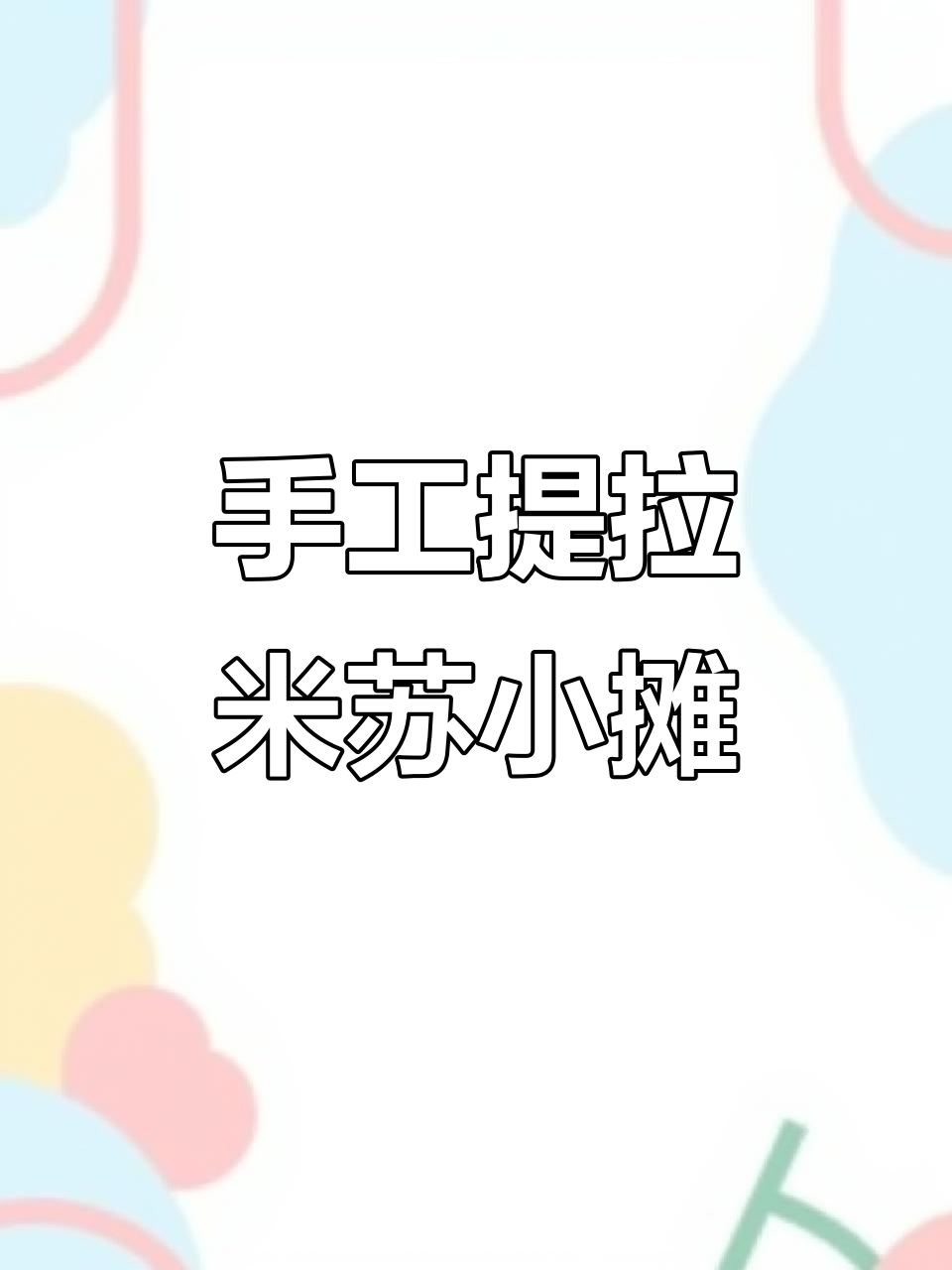自制提拉米苏小摊,手工乐趣多