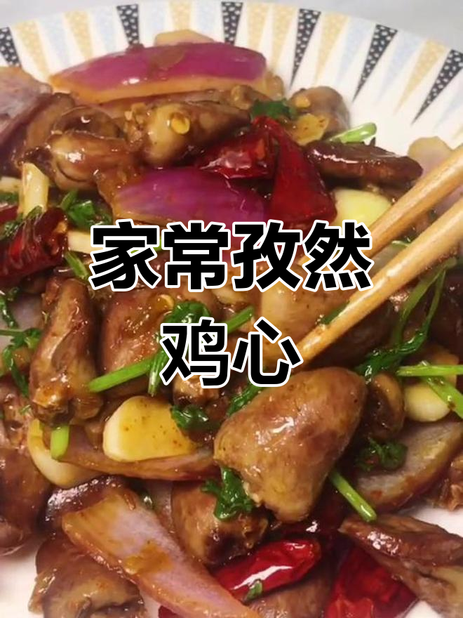 孜然鸡心,家常美味轻松做!