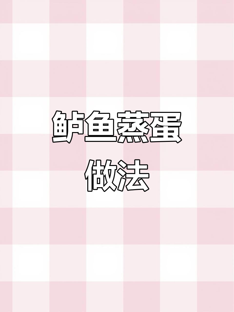 鲈鱼蒸蛋,营养满分又美味,产后恢复必试!
