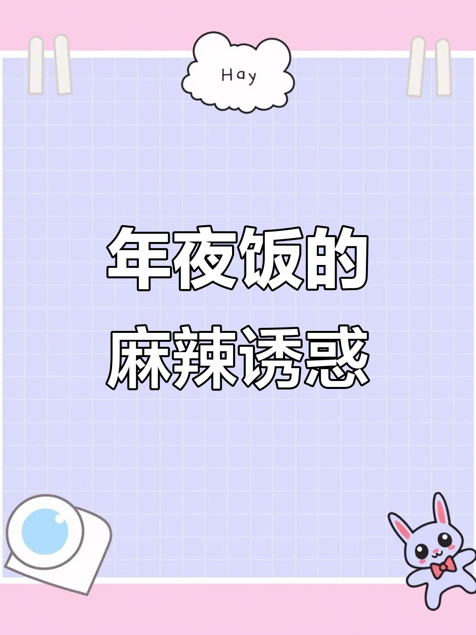 春节餐桌上的麻辣口水鸡,香辣开胃,让人欲罢不能