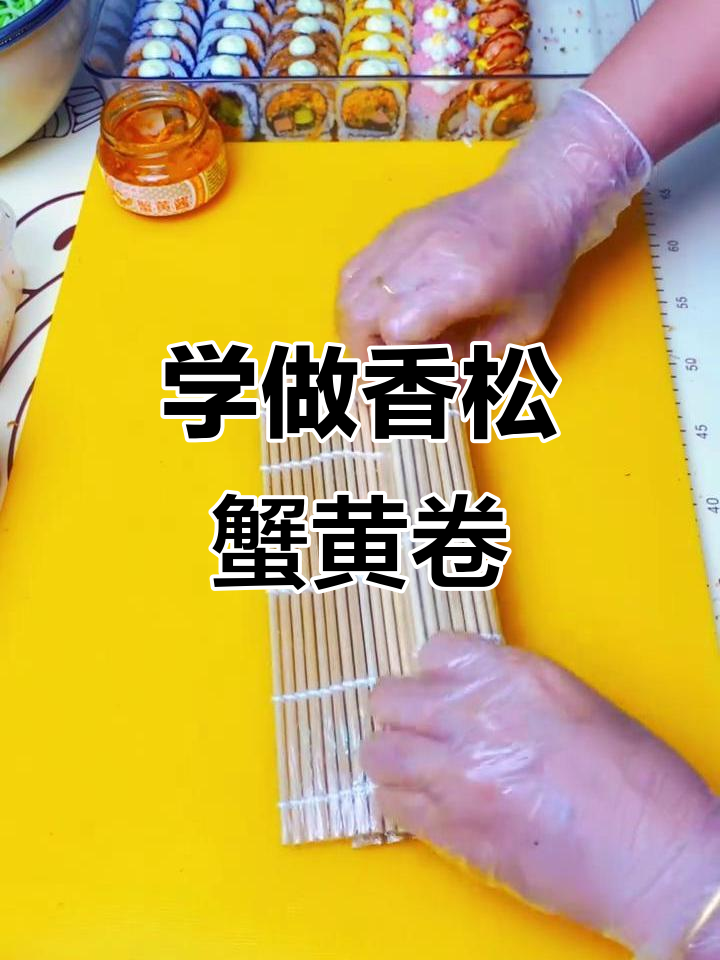 香松蟹黄卷制作全攻略，轻松学会寿司技艺