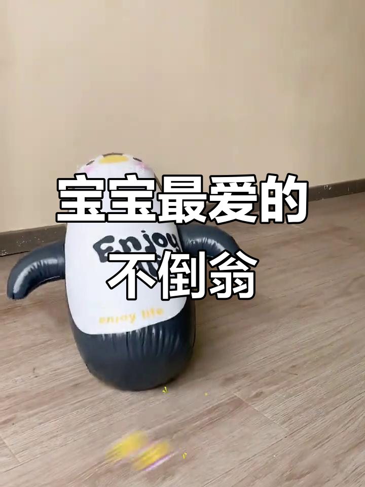 这个企鹅不倒翁,让宝宝玩个不停,连睡觉都更香甜了!