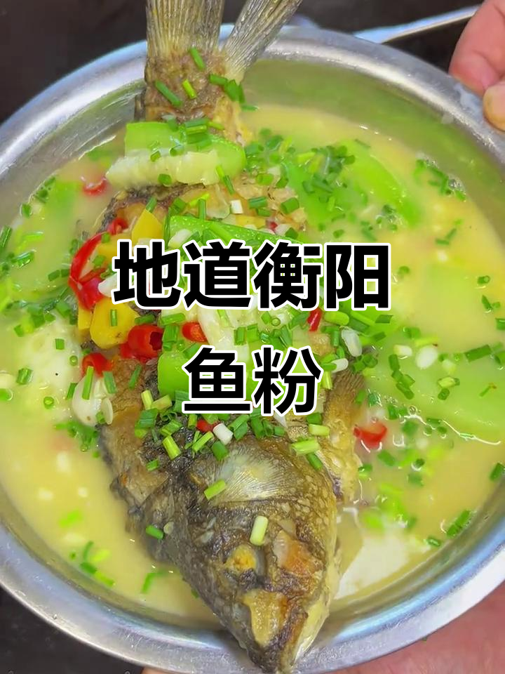 衡阳鱼粉:鲜嫩入味,湖南特色美食大揭秘