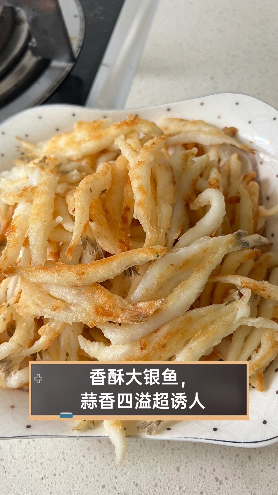 香酥大银鱼,蒜香四溢超诱人