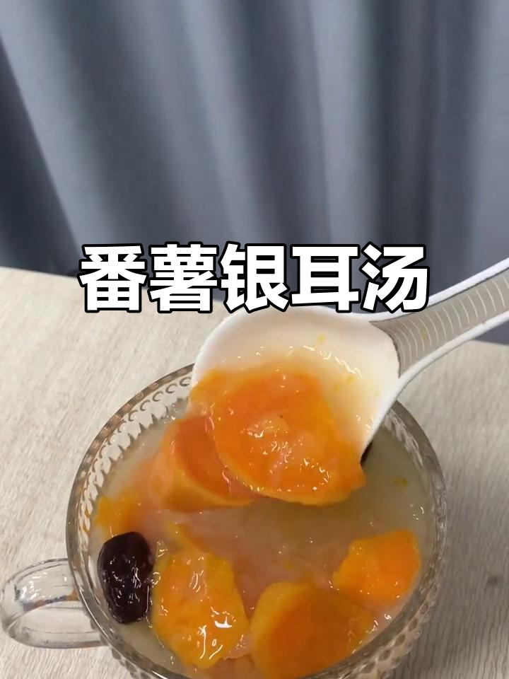 番薯银耳糖水,简单又美味!