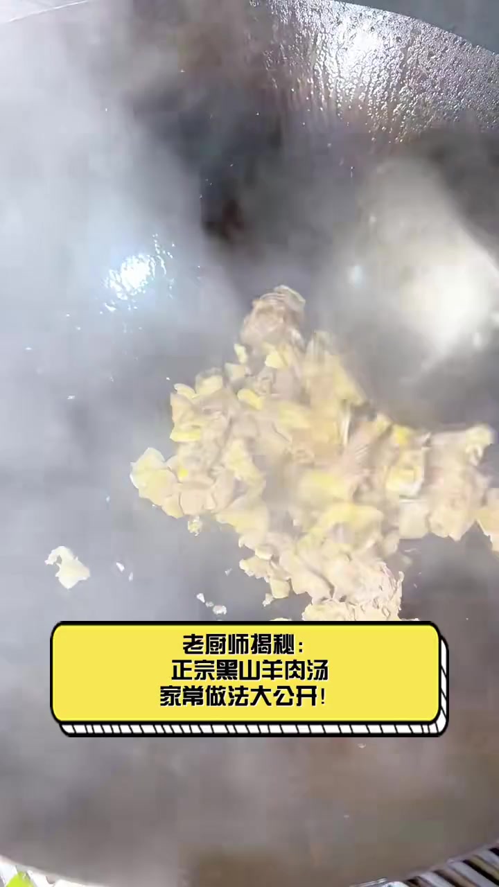 老厨师揭秘:正宗黑山羊肉汤,家常做法大公开!