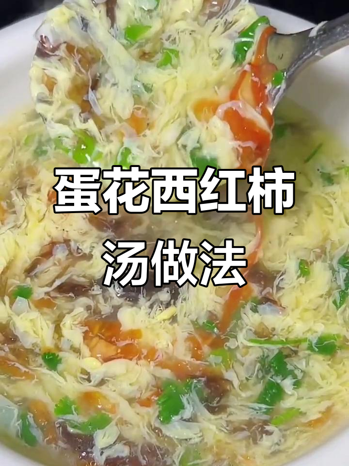 教你做丝滑鸡蛋柿子汤，雪花状超美味