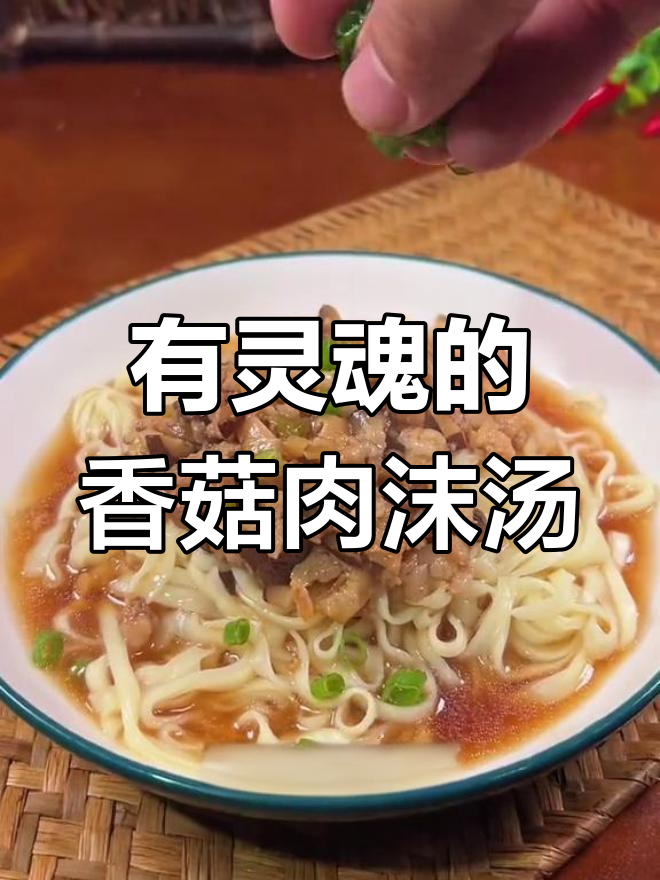 温州经典香菇肉末汤,搭配随心所欲