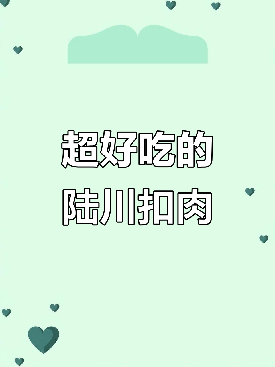 陆川妞炸扣肉,味道超赞!想试试吗?