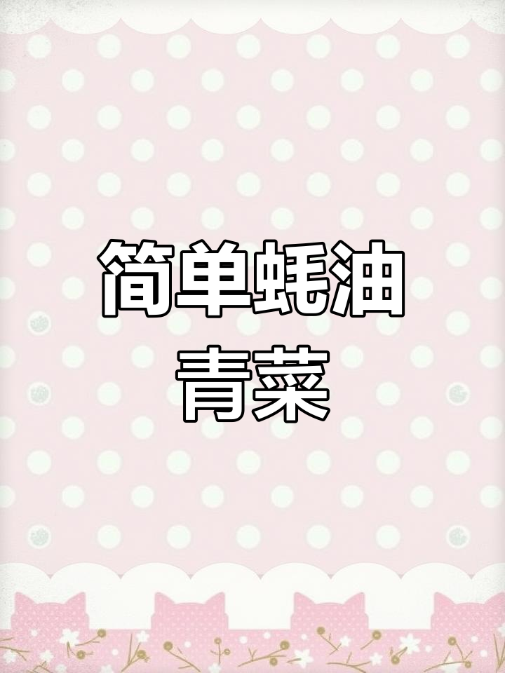 蚝油青菜,脆嫩少水,家常做法