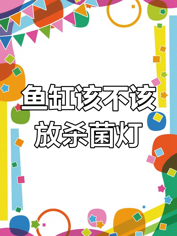 鱼缸杀菌灯有必要吗?