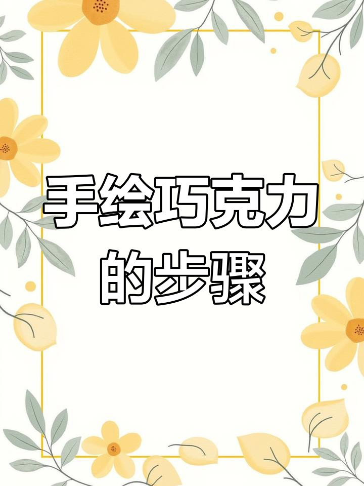 巧克力画法教程,轻松学会