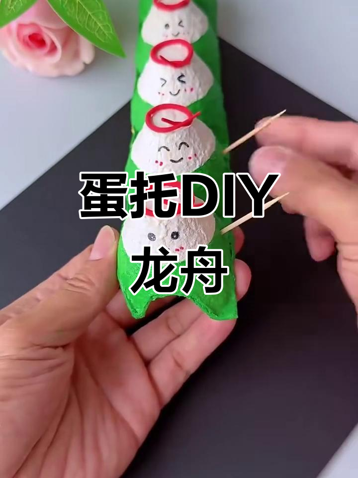 用废旧鸡蛋托做可爱龙舟摆件,简单又有趣!