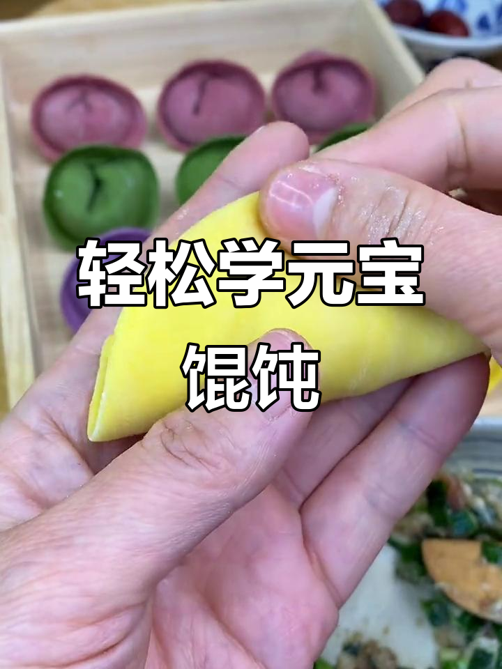 元宝馄饨包法,简单又寓意深刻,学会这个新年财运滚滚来!