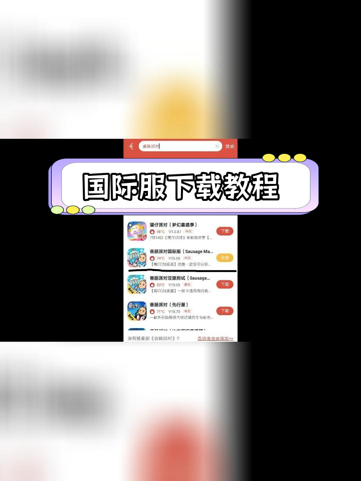 香肠派对国际服下载指南