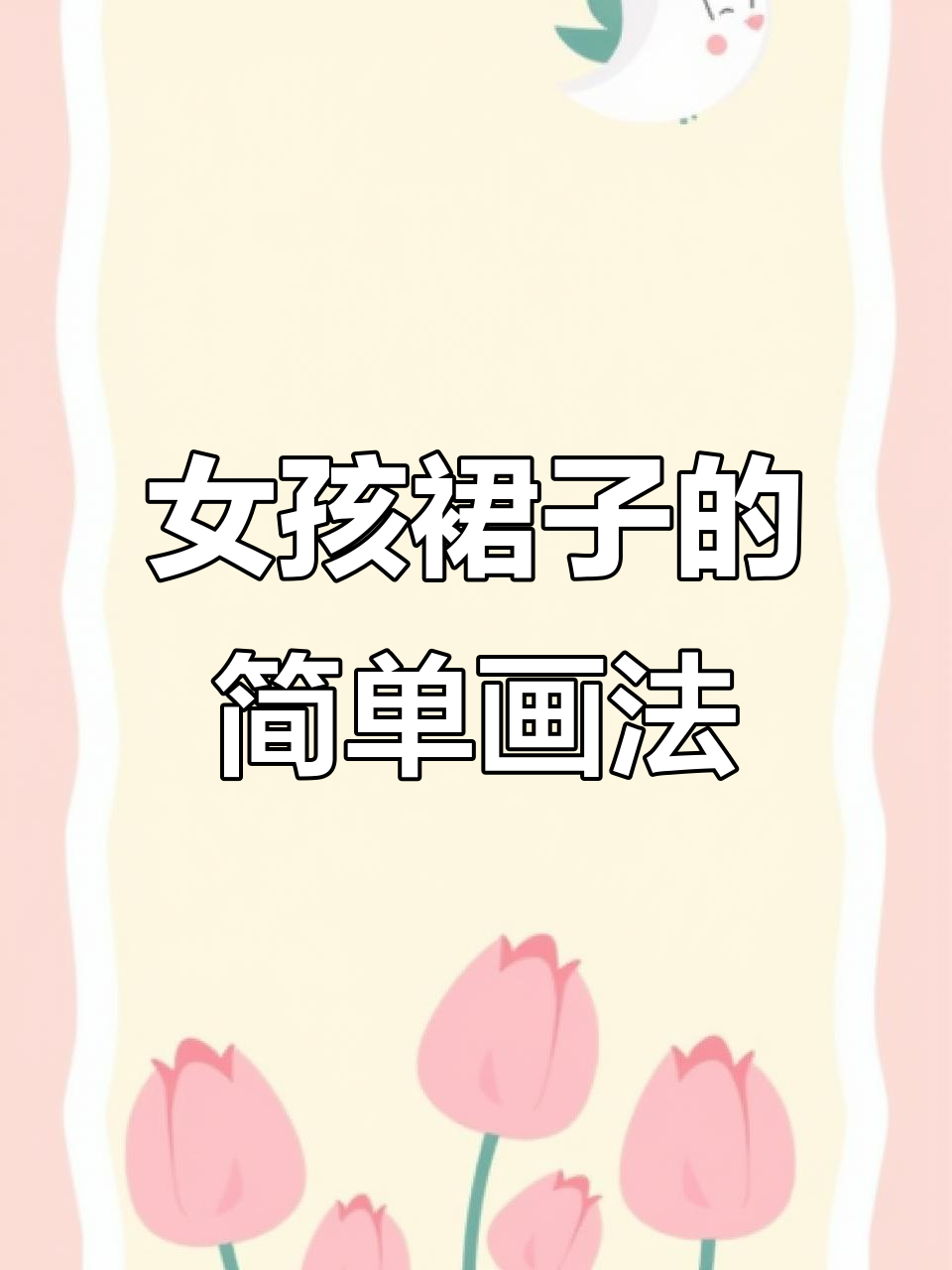 用简笔画给小女孩画裙子,创意无限!