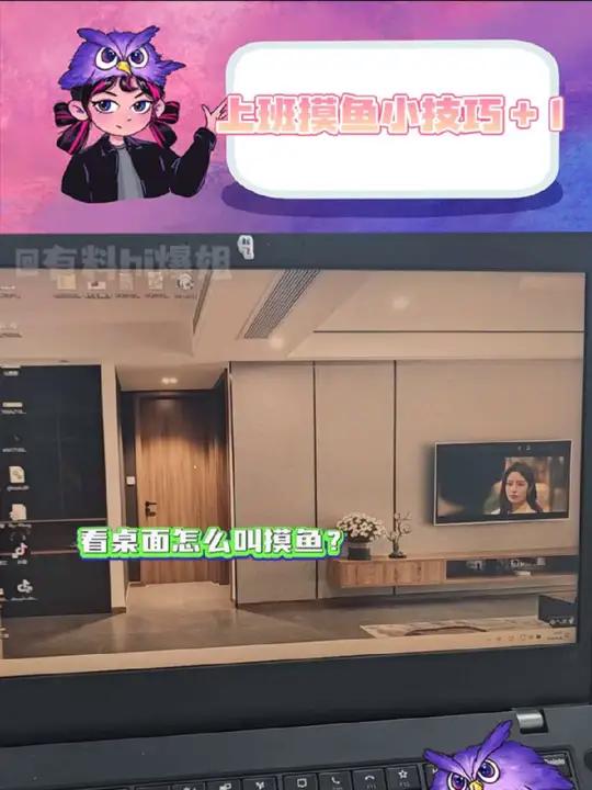 上班摸鱼的小技巧＋1111！