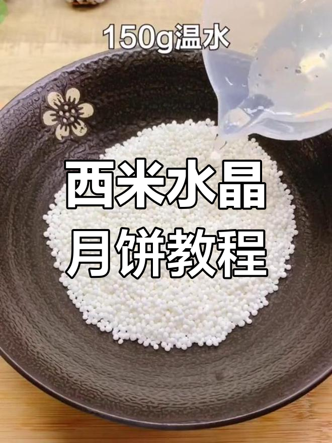 用西米做水晶月饼,简单又Q弹!
