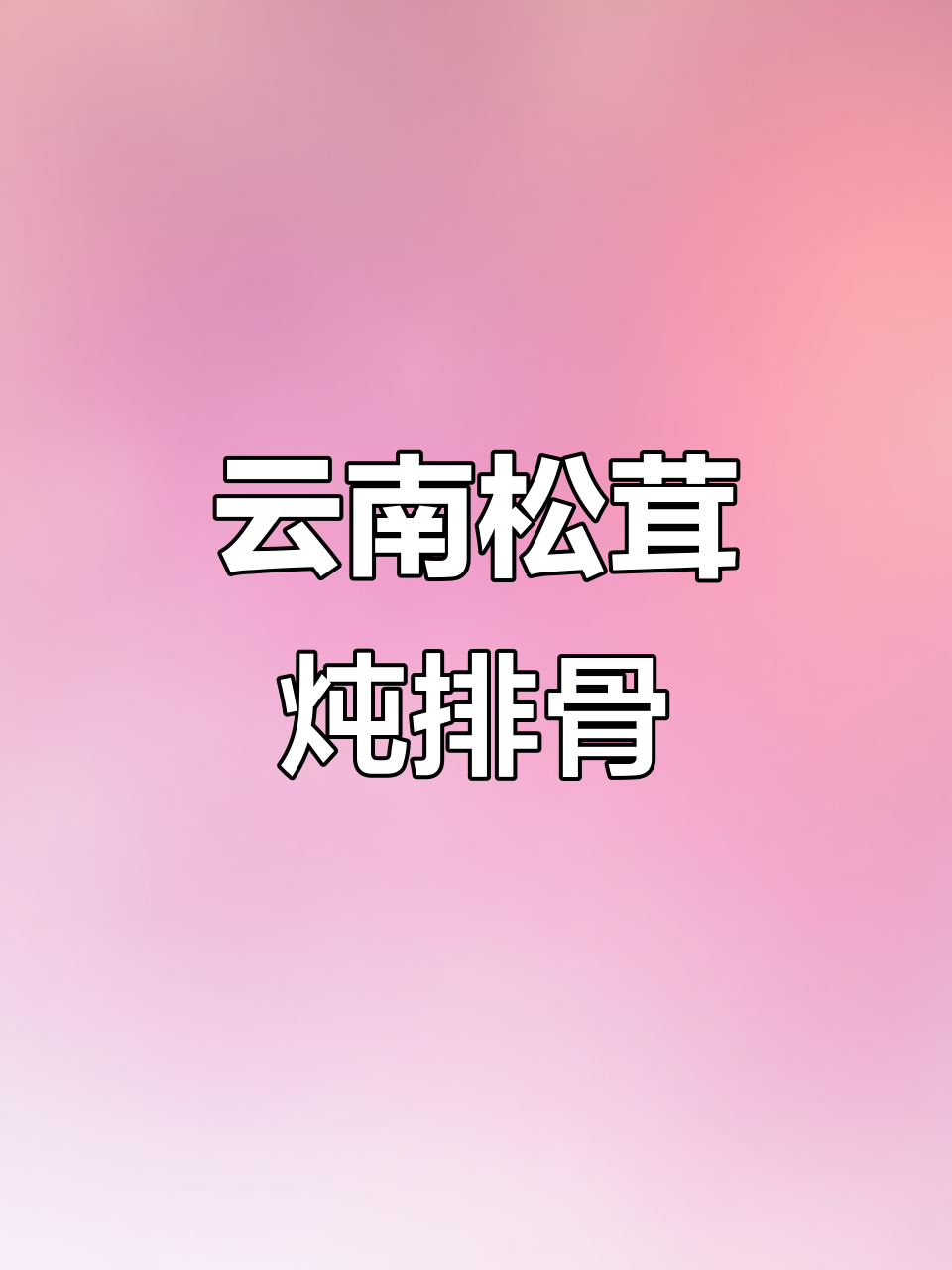 松茸排骨汤,滋补又美味,家人都爱喝