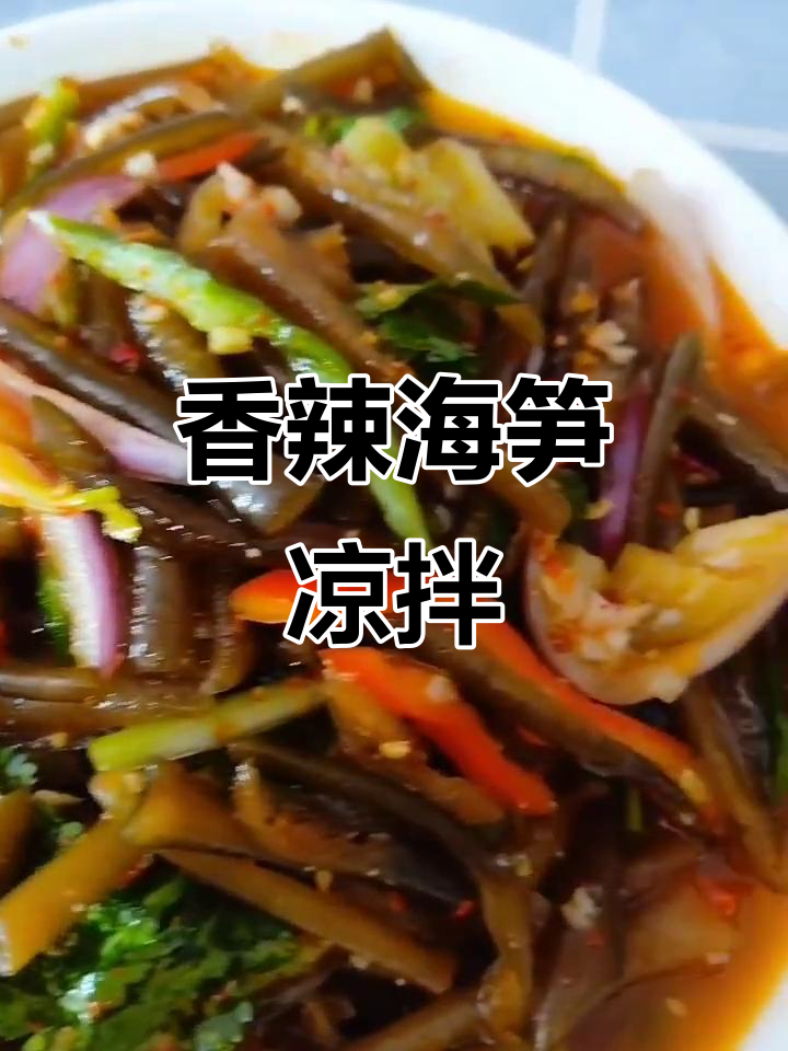 海笋凉拌新做法,简单又美味