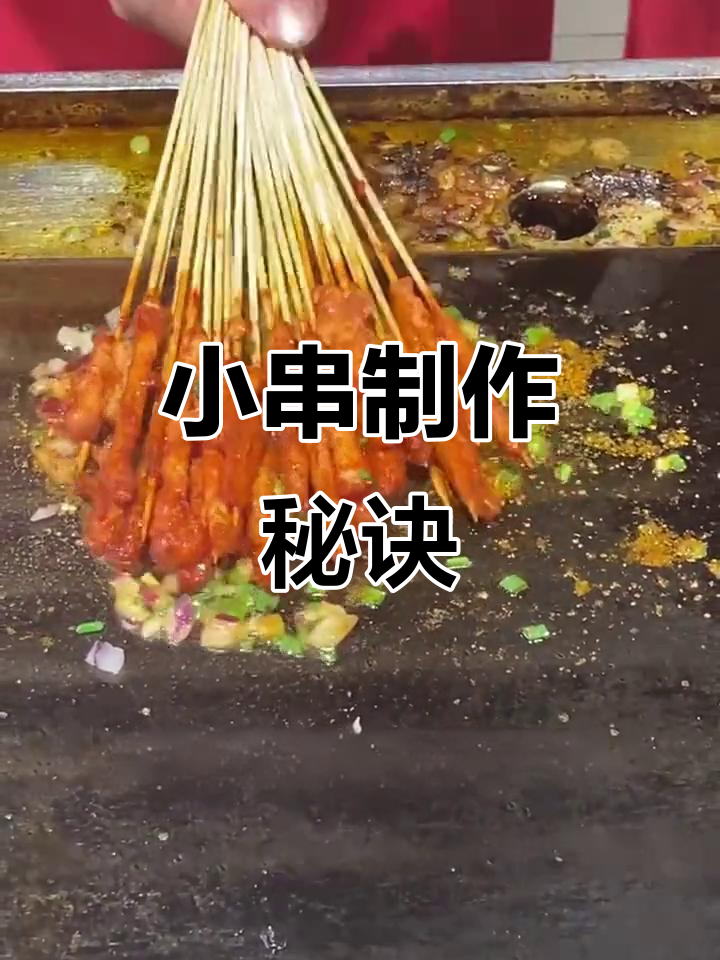 铁板小串秘籍,麻辣鲜香轻松做!