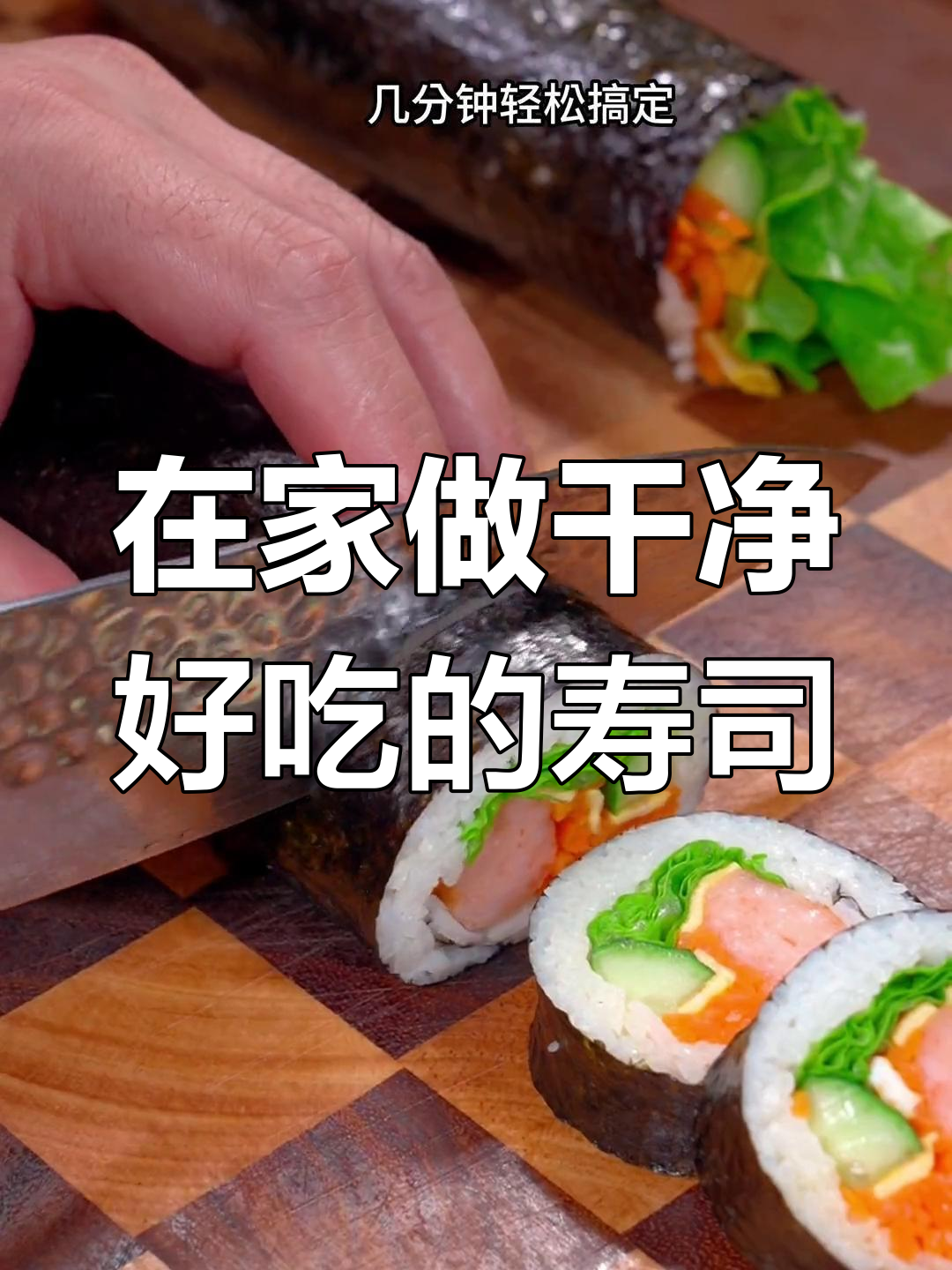 孩子嘴馋想吃寿司?教你几招,轻松在家做出美味又卫生!