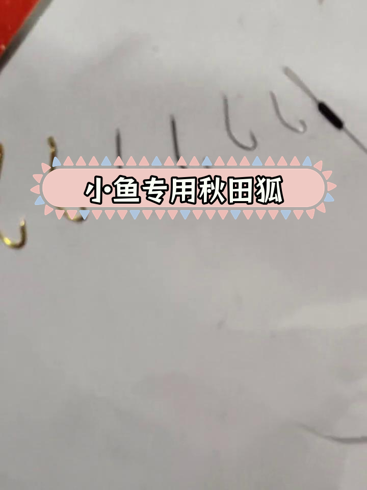 秋田狐鱼钩:专钓小鱼的利器