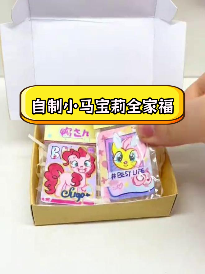 小马宝莉生日礼物手工教程,全家福制作超简单