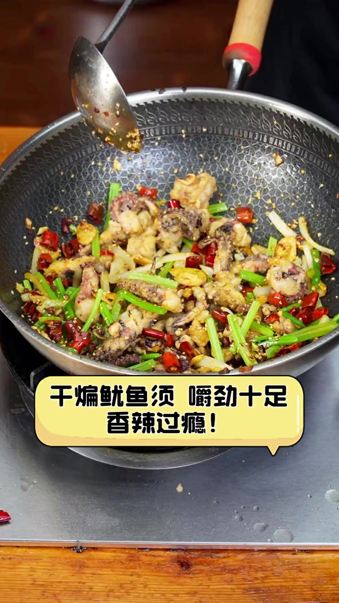 干煸鱿鱼须,嚼劲十足,香辣过瘾!