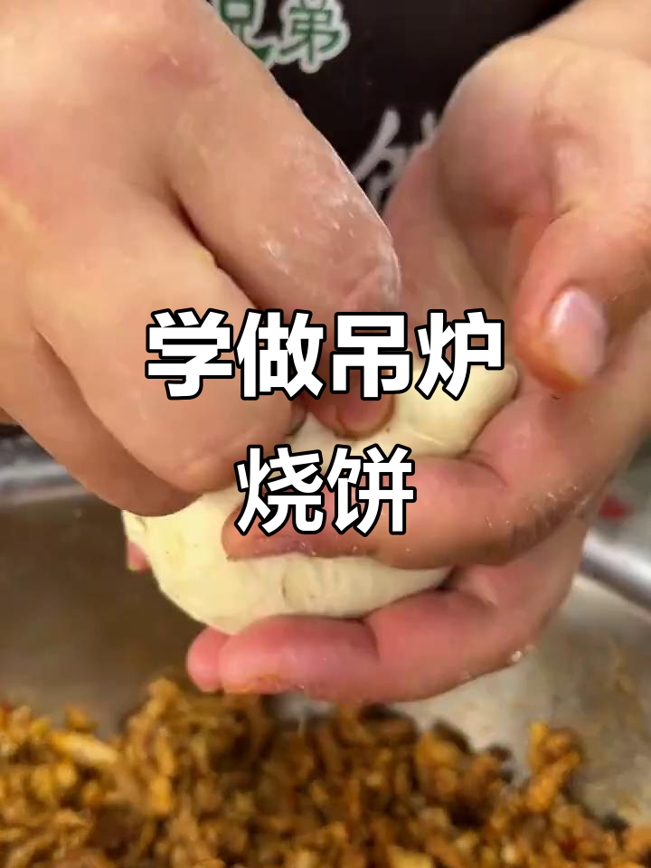 善州堂兄弟吊炉烧饼,秘制配方教你如何做出好味道