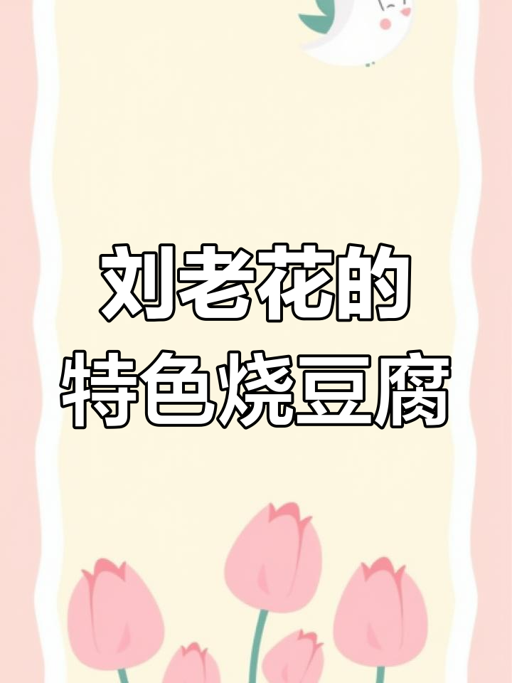 牛脑花与豆腐的完美搭配,试试这个新菜名