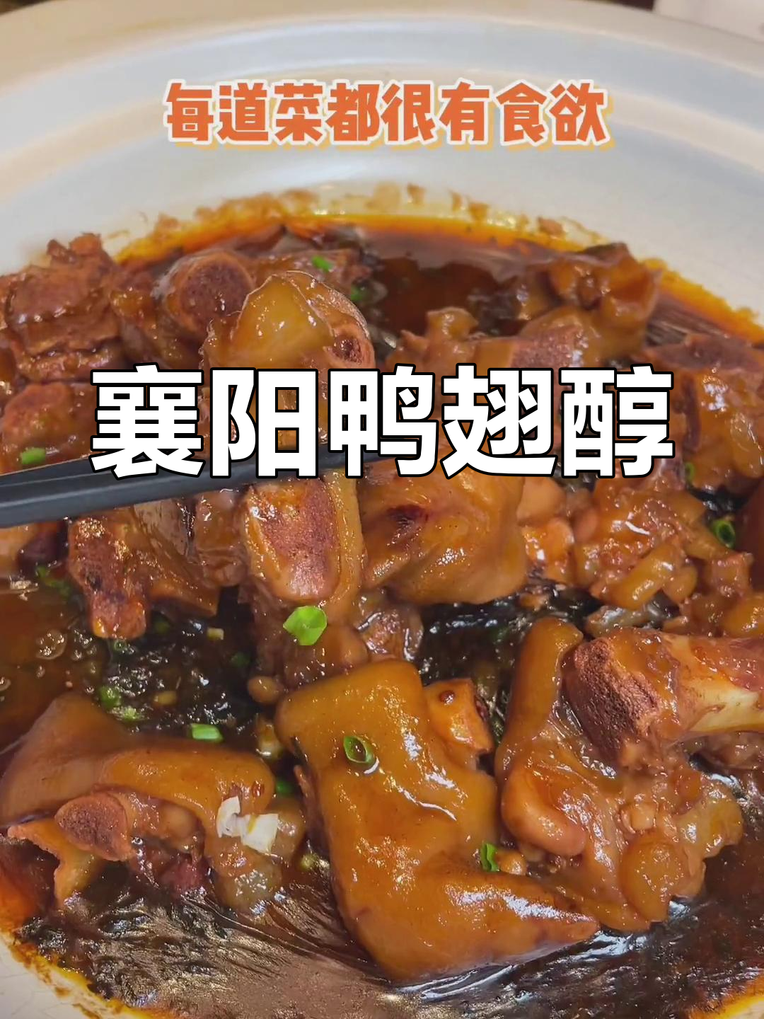 襄阳鸭唇王:二十年老店,味道依旧让人怀念