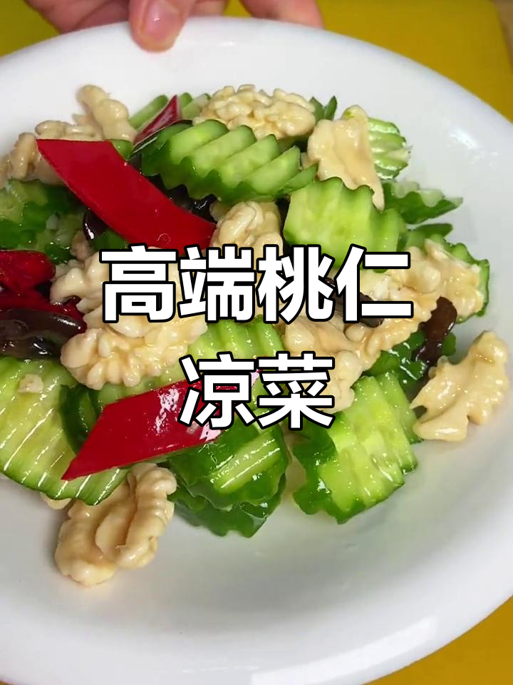 过年餐桌必备高端小凉菜,桃仁做法简单又美味