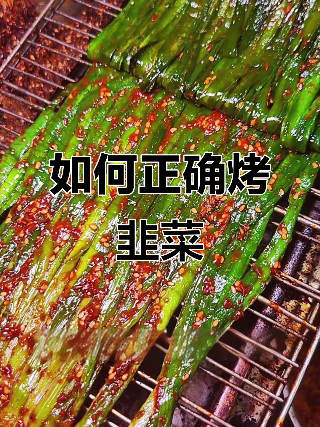 烤韭菜时油刷早了还是晚了?技巧大揭秘
