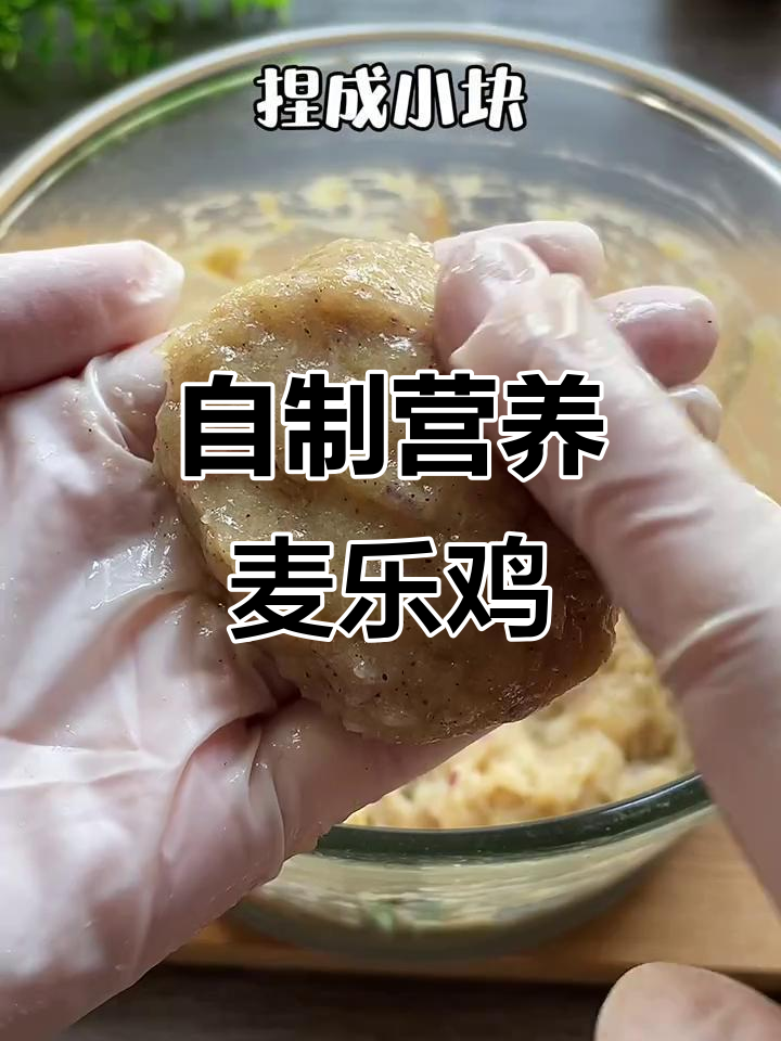 麦乐鸡块新做法,大人小孩都爱吃!