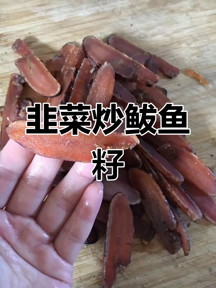 韭菜炒鲅鱼籽,鲜香四溢的完美搭配