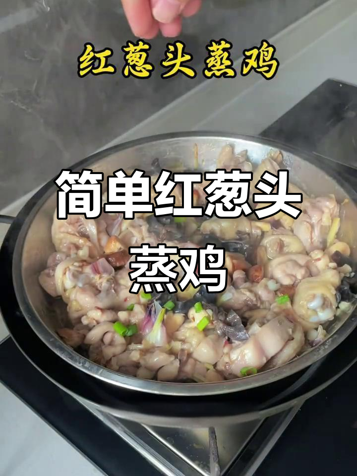 红葱头蒸鸡,家常美味轻松做