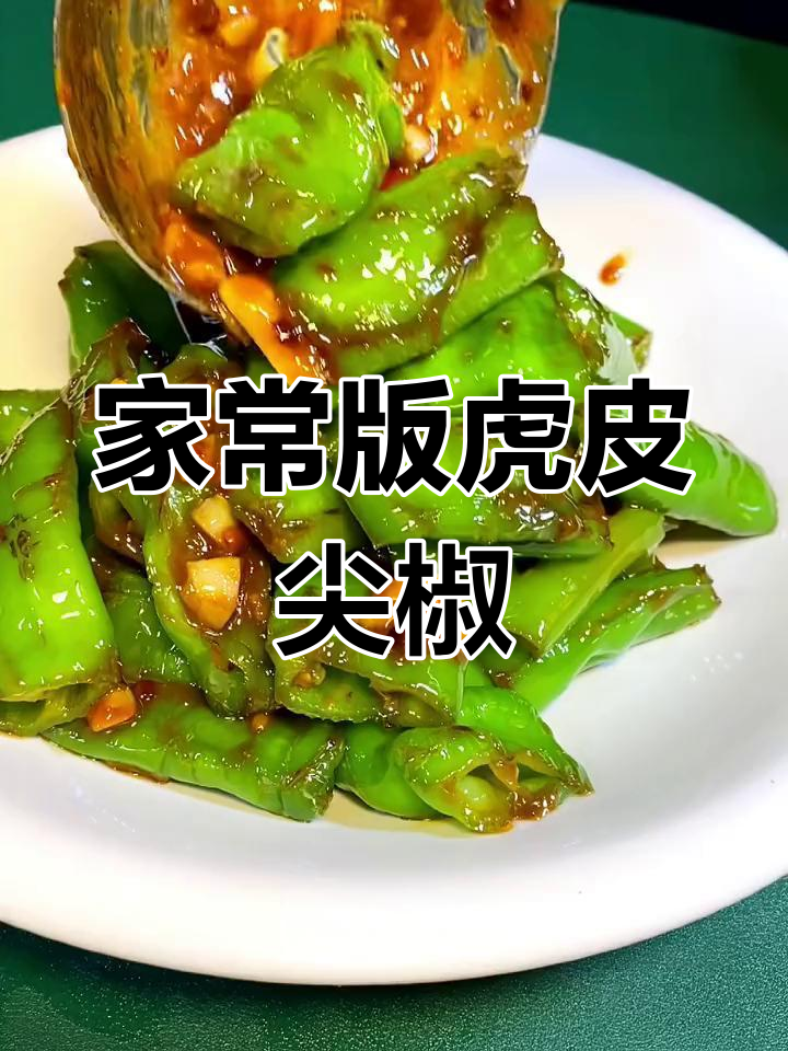辣味十足的虎皮尖椒,家常做法超简单