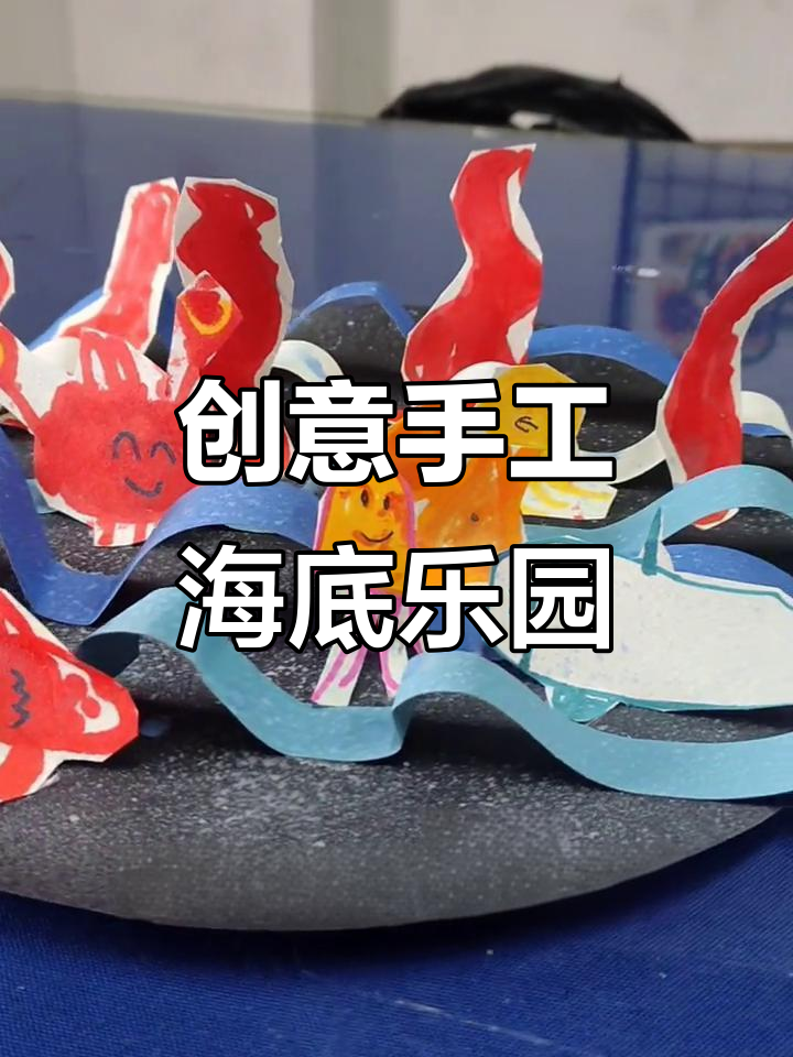 用彩纸打造海洋世界,鱼儿、水草和小花都动起来了