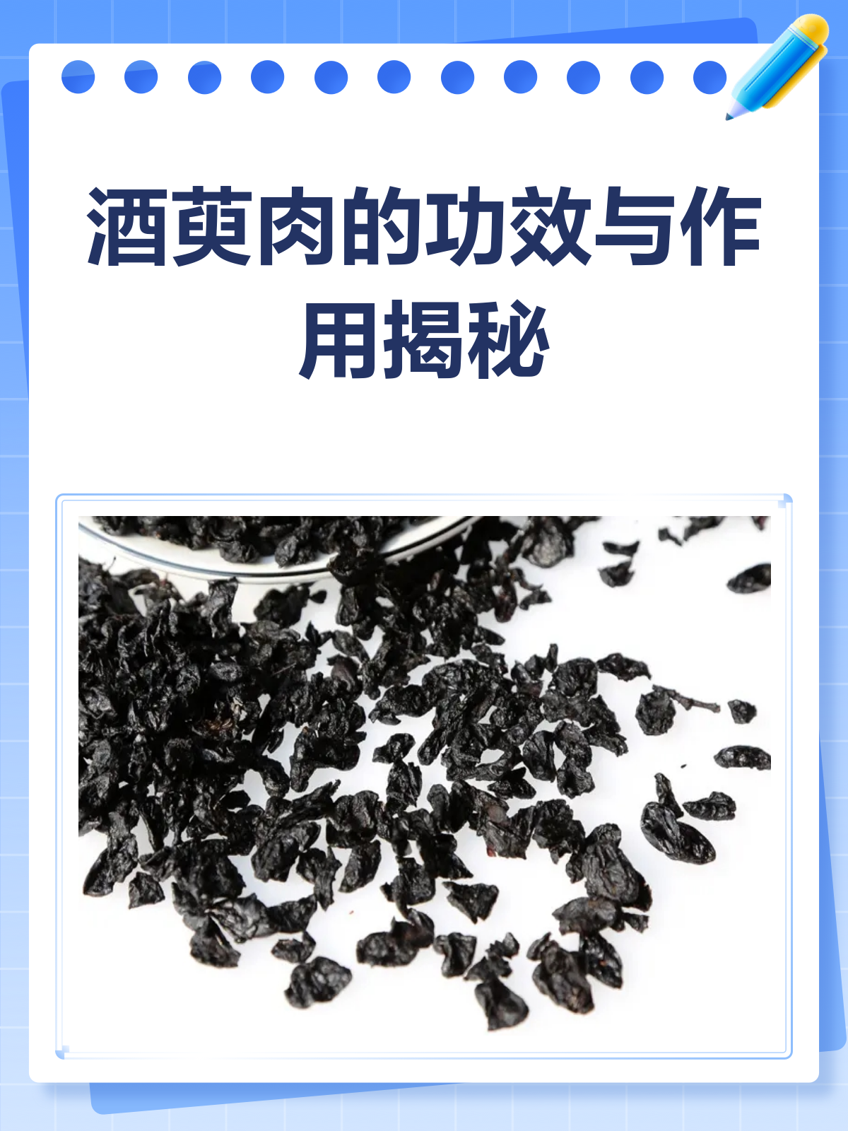 酒萸肉:滋补肝肾的“秘密武器”