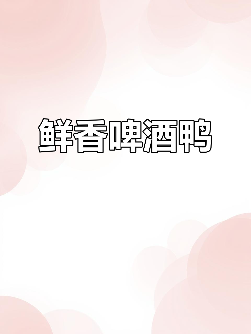 啤酒鸭腥味全无,秘诀在于调料搭配与炖煮时间