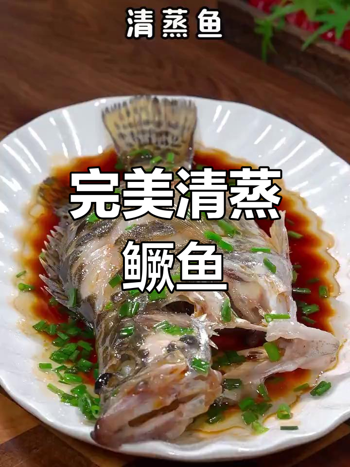 清蒸鳜鱼最简单又好吃的做法,鲜嫩营养全搞定