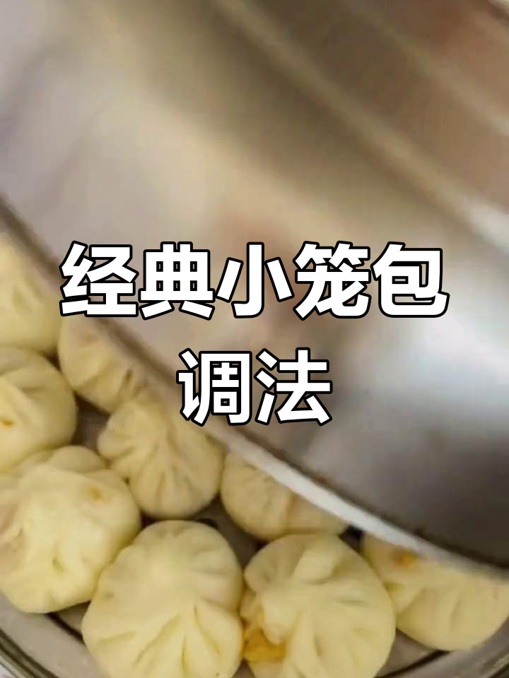 小笼包肉馅的完美做法