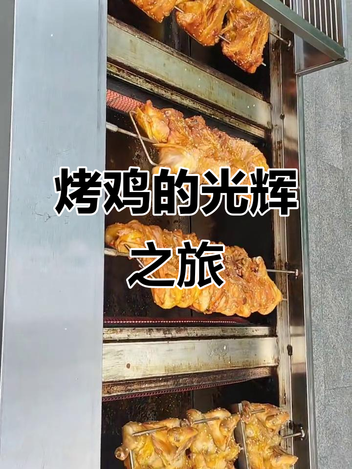 星光照亮烤鸡之路,吃货的执着与满足