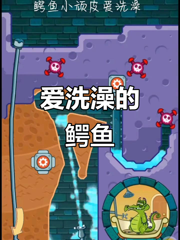 鳄鱼小顽皮爱洗澡,摸摸鱼轻松玩