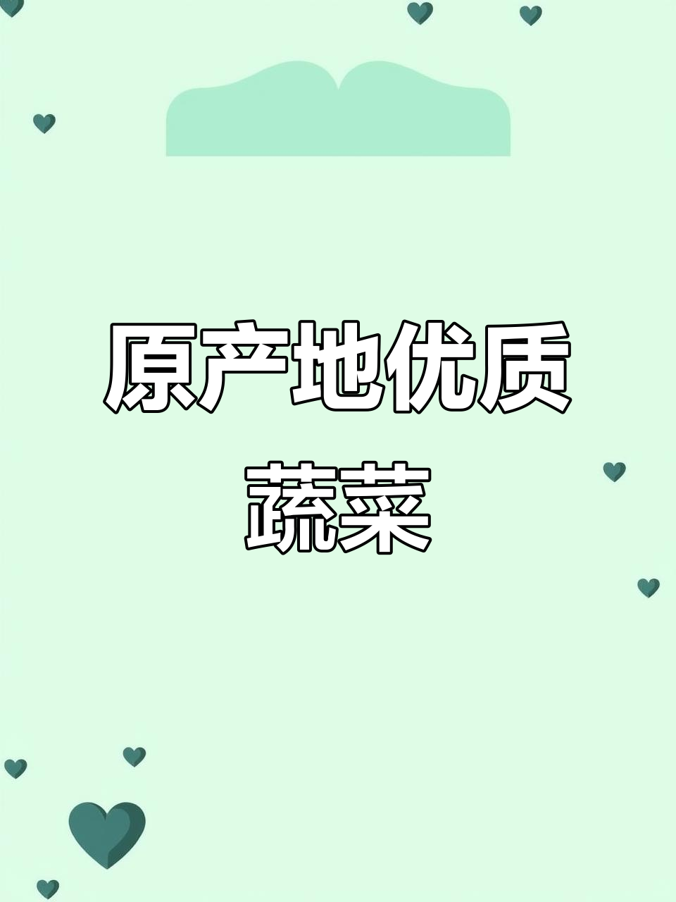 诚信蔬菜代办,原产地直供精品货