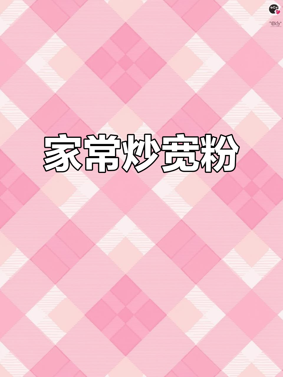 炒宽粉家常做法,简单又美味!