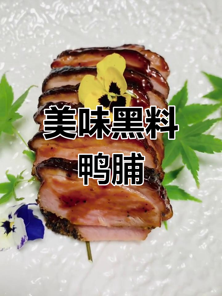 黑料鸭脯的做法分享